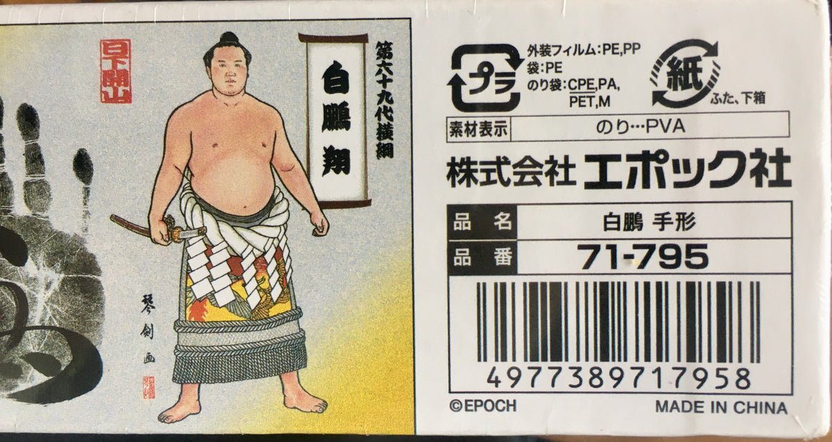 Sumo Champion Hakuhō Shō Jigsaw Puzzle with Real Size Hand Print - Rar ...